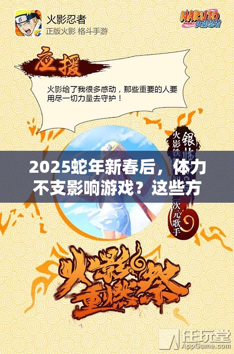 2025蛇年新春后，体力不支影响游戏？这些方法助你重燃斗志，开局再握一把剑！