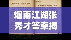 烟雨江湖张秀才答案揭秘，文学交流答案在资源管理中的重要性及高效策略解析