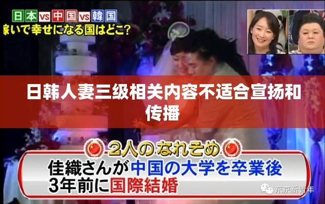 日韩人妻三级相关内容不适合宣扬和传播