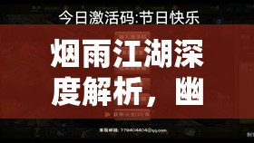 烟雨江湖深度解析，幽冥刺客传刷新时间及珍贵道具获取奥秘全揭秘