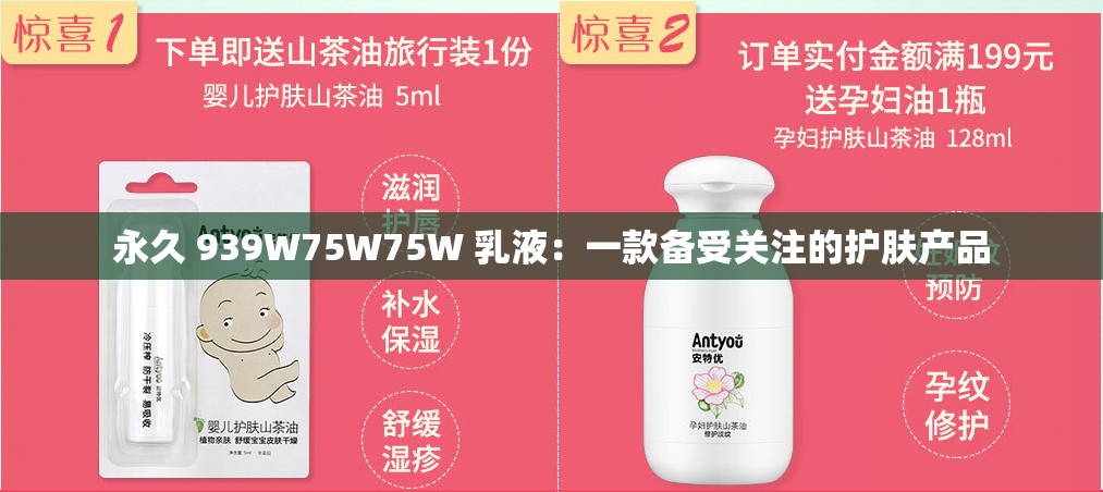 永久 939W75W75W 乳液：一款备受关注的护肤产品