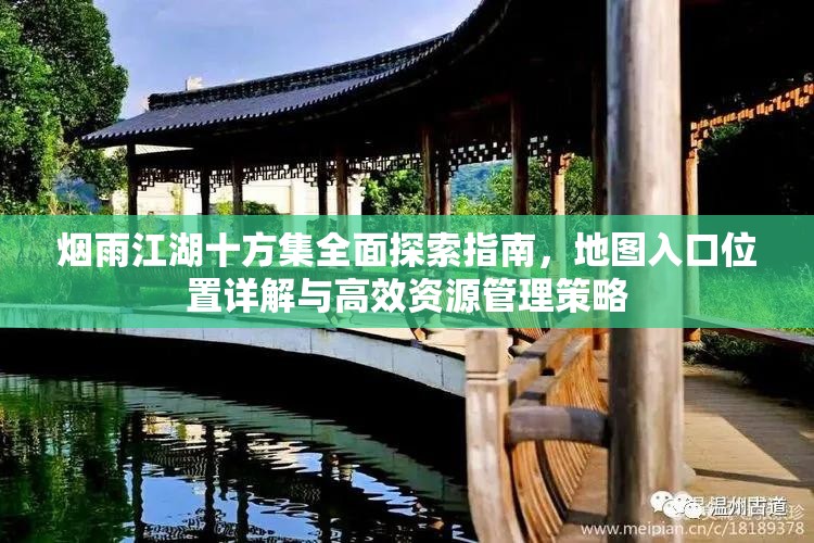 烟雨江湖十方集全面探索指南，地图入口位置详解与高效资源管理策略