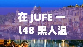 在 JUFE 一 l48 黑人温泉中文背后的故事