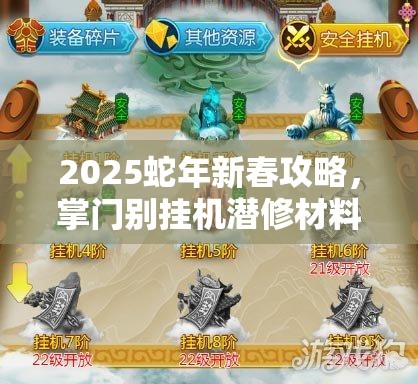 2025蛇年新春攻略，掌门别挂机潜修材料获取秘籍，助你轻松解锁武学巅峰