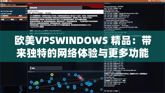 欧美VPSWINDOWS 精品：带来独特的网络体验与更多功能拓展