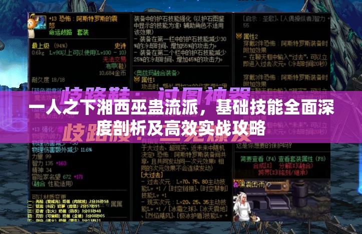 一人之下湘西巫蛊流派，基础技能全面深度剖析及高效实战攻略