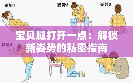 宝贝腿打开一点：解锁新姿势的私密指南