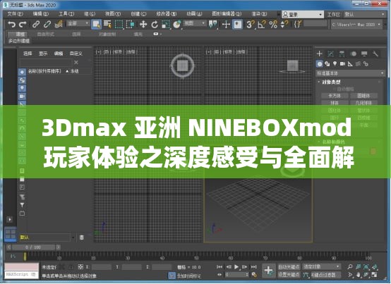 3Dmax 亚洲 NINEBOXmod 玩家体验之深度感受与全面解析