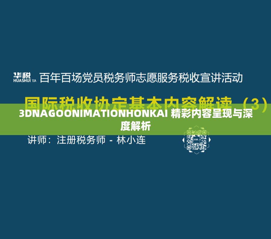 3DNAGOONIMATIONHONKAI 精彩内容呈现与深度解析