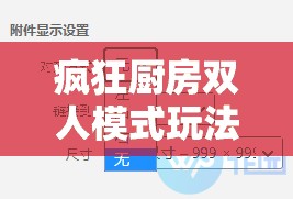 疯狂厨房双人模式玩法视频教程：详细步骤与技巧全解析