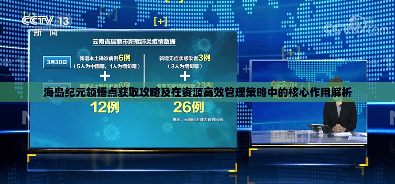 海岛纪元领悟点获取攻略及在资源高效管理策略中的核心作用解析