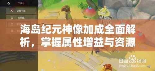 海岛纪元神像加成全面解析，掌握属性增益与资源管理的高效艺术