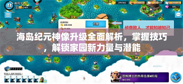 海岛纪元神像升级全面解析，掌握技巧，解锁家园新力量与潜能