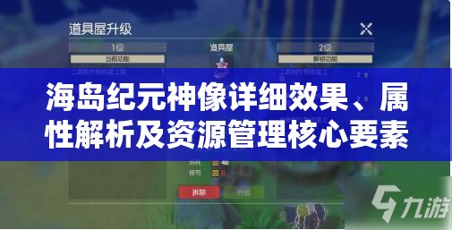 海岛纪元神像详细效果、属性解析及资源管理核心要素揭秘