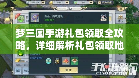 梦三国手游礼包领取全攻略，详细解析礼包领取地址与方法