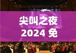 尖叫之夜 2024 免费观看成毅 ：精彩演绎不容错过的视听盛宴