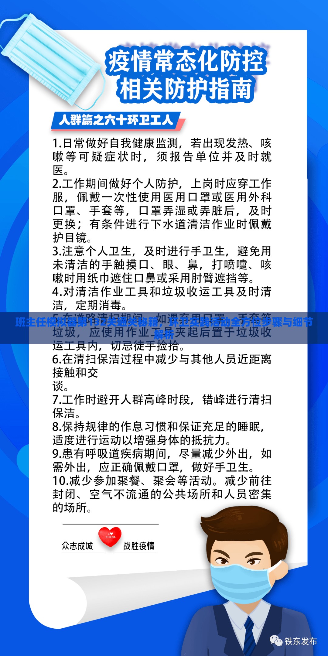 班主任模拟器第132关通关秘籍，环卫实践活动全方位步骤与细节解析