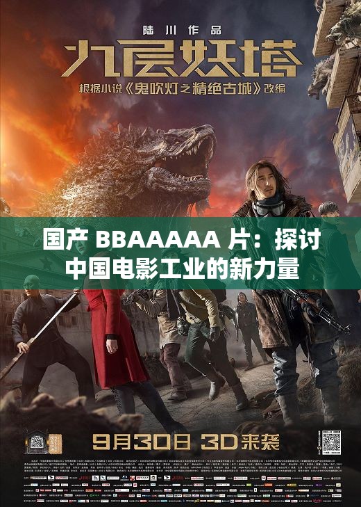 国产 BBAAAAA 片：探讨中国电影工业的新力量