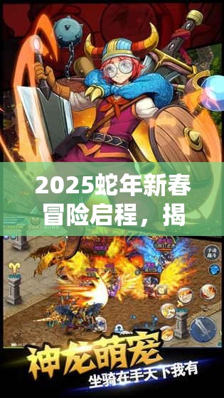 2025蛇年新春冒险启程，揭秘冒险王3OL游侠转职，神射手与猎魔人谁将伴你天命之战？