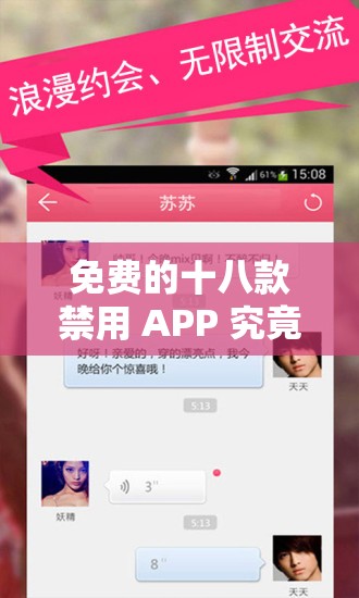 免费的十八款禁用 APP 究竟隐藏着怎样的秘密