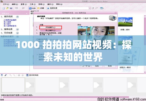 1000 拍拍拍网站视频：探索未知的世界