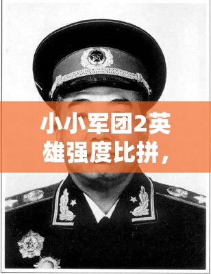 小小军团2英雄强度比拼，骑兵英雄排名推荐全面大揭秘！