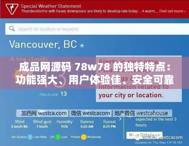 成品网源码 78w78 的独特特点：功能强大、用户体验佳、安全可靠