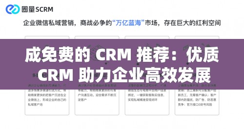 成免费的 CRM 推荐：优质 CRM 助力企业高效发展