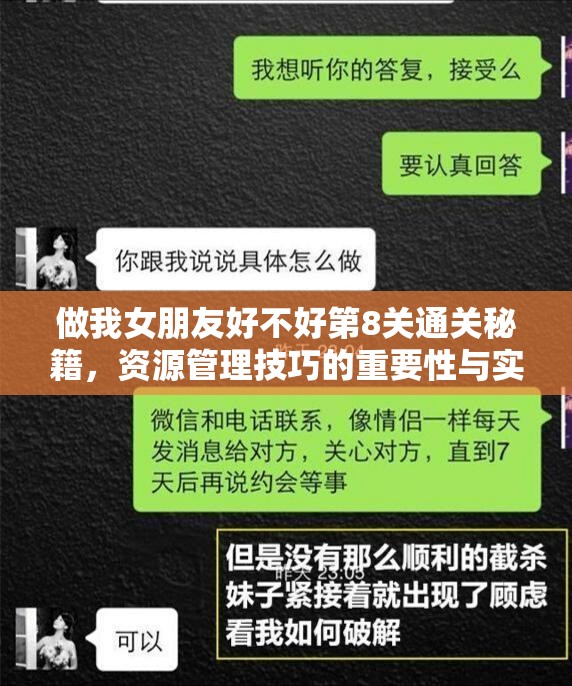 做我女朋友好不好第8关通关秘籍，资源管理技巧的重要性与实战策略