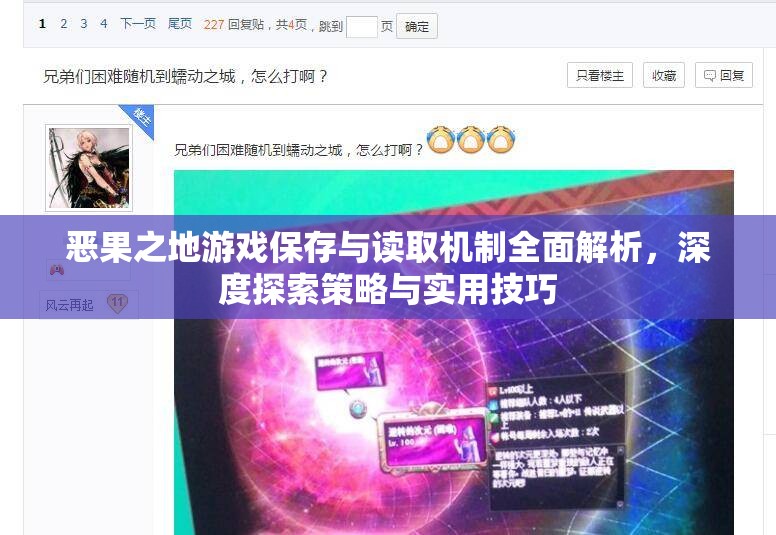 恶果之地游戏保存与读取机制全面解析，深度探索策略与实用技巧