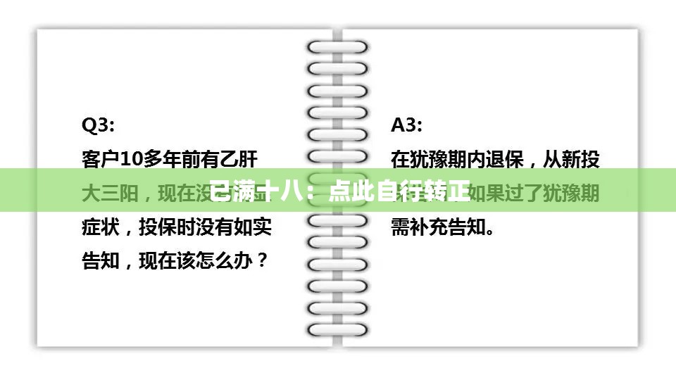 已满十八：点此自行转正