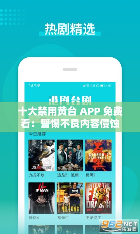 十大禁用黄台 APP 免费看：警惕不良内容侵蚀