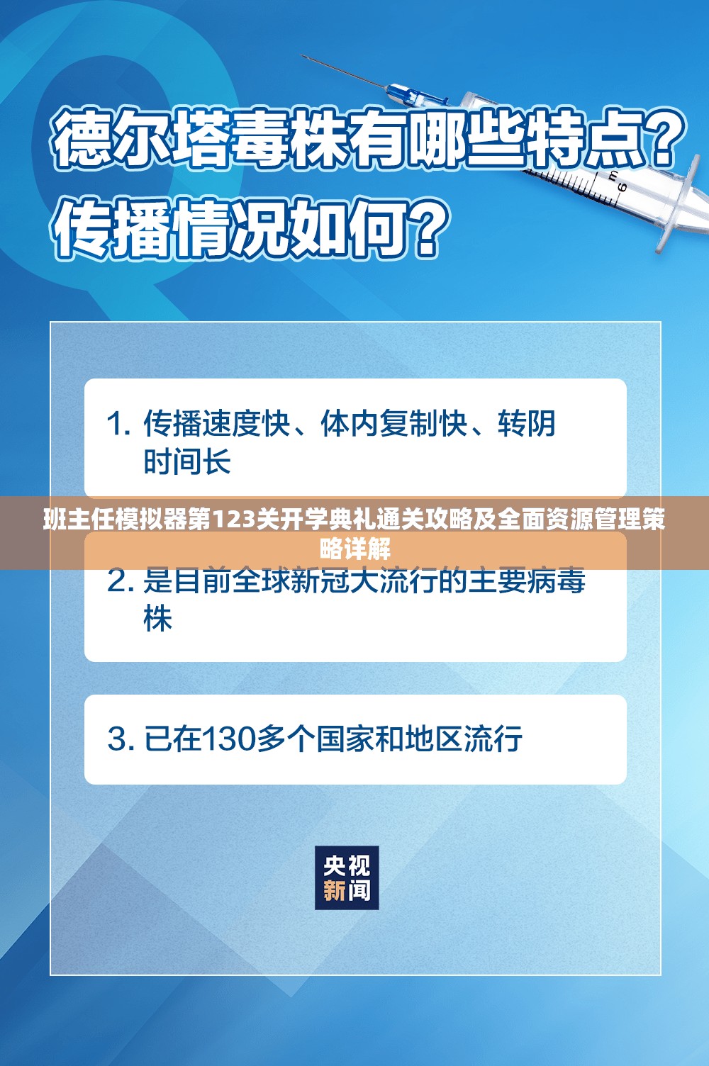 班主任模拟器第123关开学典礼通关攻略及全面资源管理策略详解