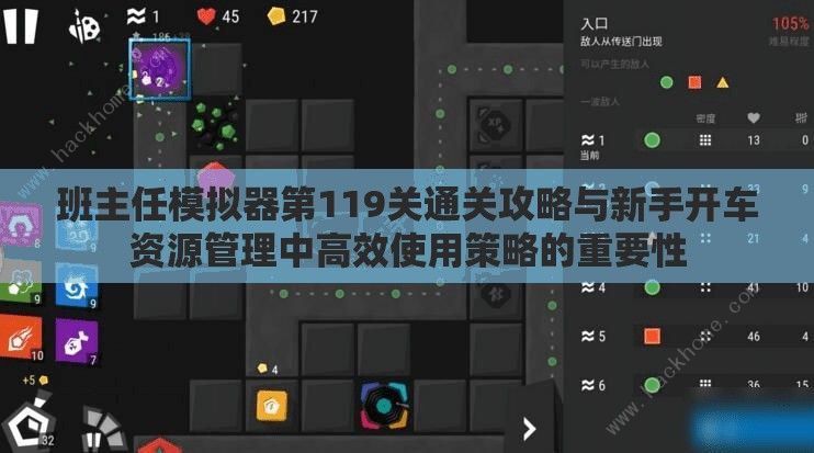 班主任模拟器第119关通关攻略与新手开车资源管理中高效使用策略的重要性