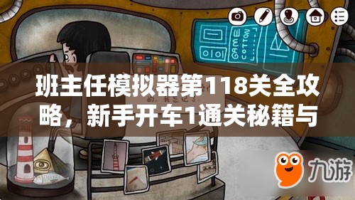 班主任模拟器第118关全攻略，新手开车1通关秘籍与详细解析