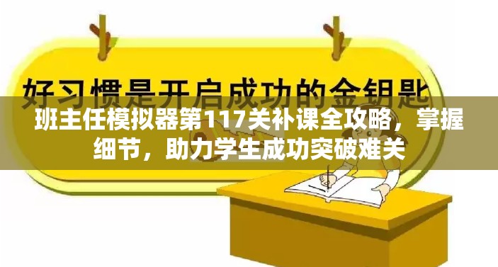 班主任模拟器第117关补课全攻略，掌握细节，助力学生成功突破难关