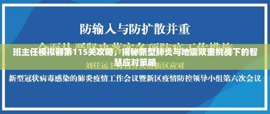 班主任模拟器第115关攻略，揭秘新型肺炎与地震双重挑战下的智慧应对策略