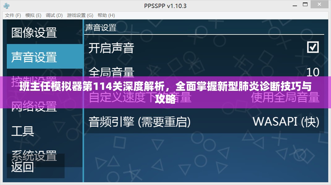 班主任模拟器第114关深度解析，全面掌握新型肺炎诊断技巧与攻略