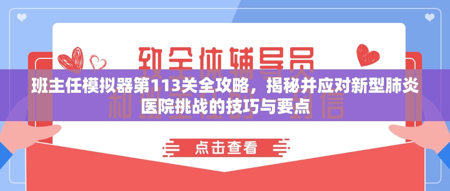 班主任模拟器第113关全攻略，揭秘并应对新型肺炎医院挑战的技巧与要点