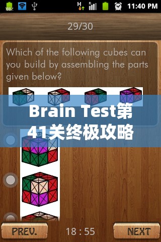 Brain Test第41关终极攻略，揭秘让宝宝瞬间停止哭泣的奇妙方法与技巧