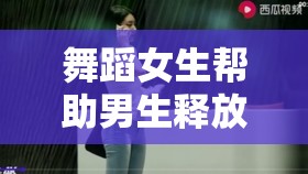 舞蹈女生帮助男生释放压力：用优美舞姿点亮生活中的美好时刻