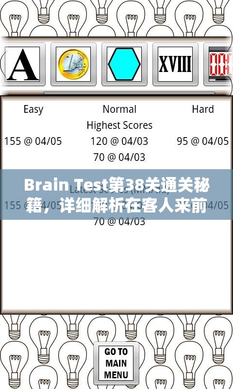 Brain Test第38关通关秘籍，详细解析在客人来前准备好的谜题