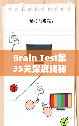 Brain Test第35关深度揭秘，运用巧妙思维策略助你快速且轻松过关