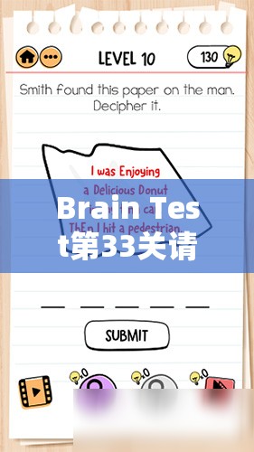 Brain Test第33关请打开汽水瓶通关攻略及深度解析技巧