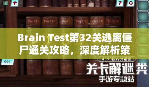 Brain Test第32关逃离僵尸通关攻略，深度解析策略与技巧助你成功过关