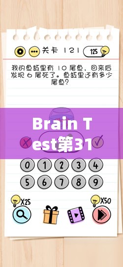 Brain Test第31关攻略，揭秘巧妙利用物理原理帮助汽车安全过桥的方法