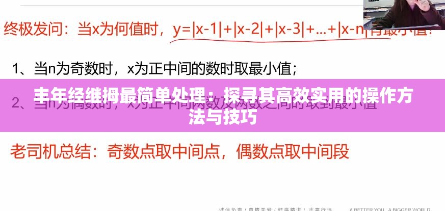 丰年经继拇最简单处理：探寻其高效实用的操作方法与技巧