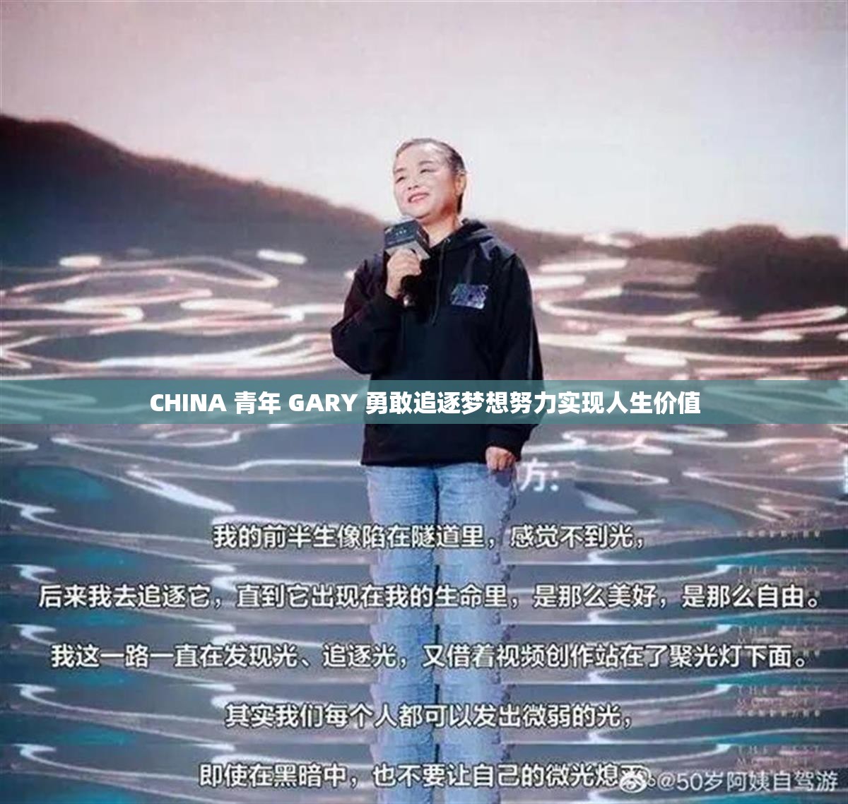 CHINA 青年 GARY 勇敢追逐梦想努力实现人生价值