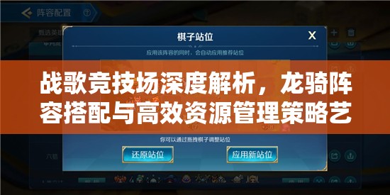 战歌竞技场深度解析，龙骑阵容搭配与高效资源管理策略艺术