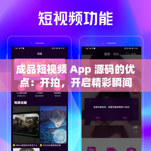 成品短视频 App 源码的优点：开拍，开启精彩瞬间